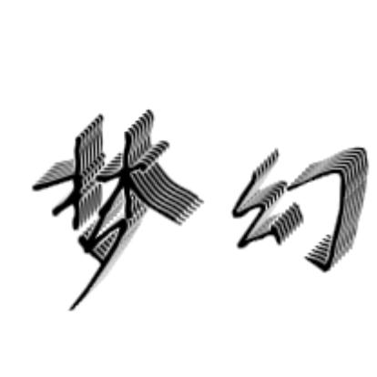梦幻短剧