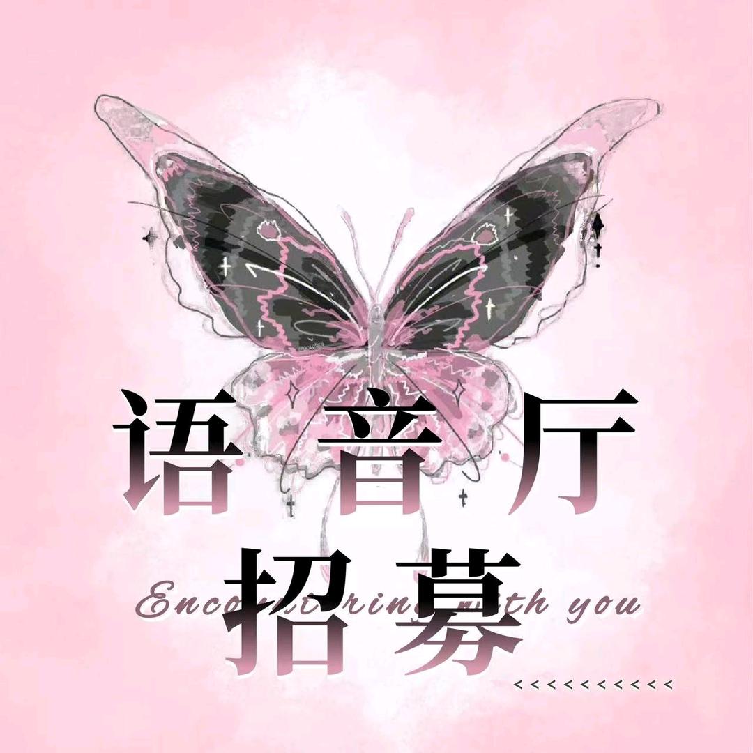 语音厅招募