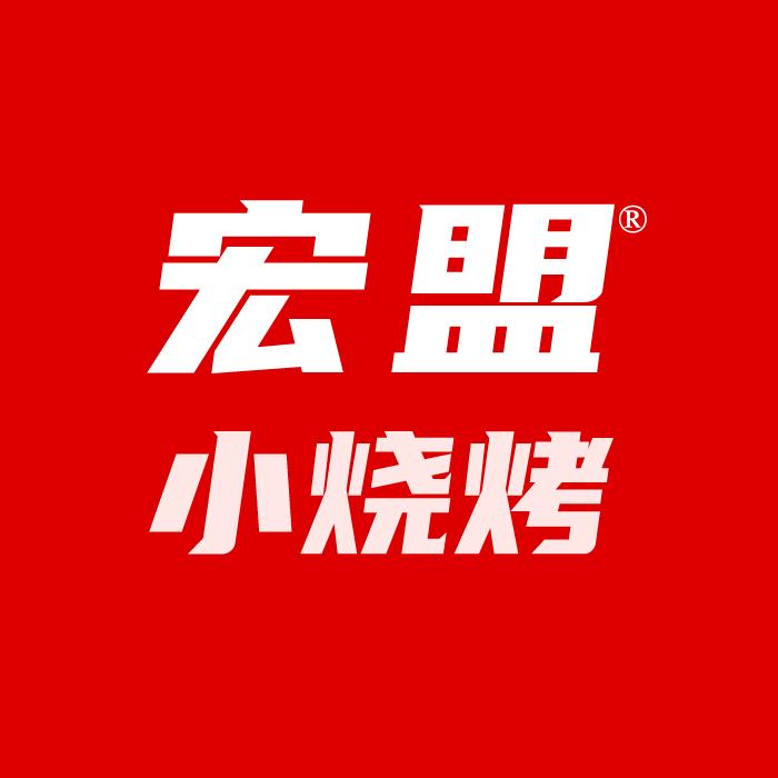 宏盟小烧烤