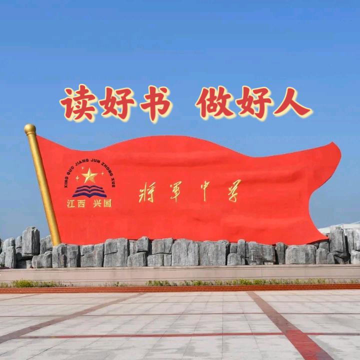 兴国县将军中学