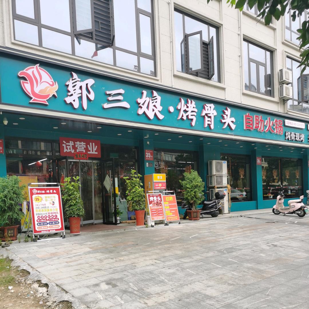 郭三娘烤骨头(蕲春店)