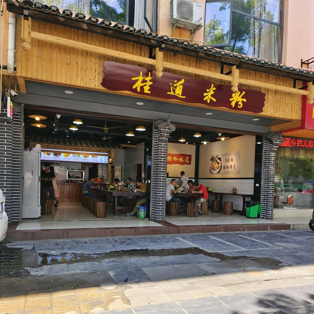 桂道米粉（金水路店）