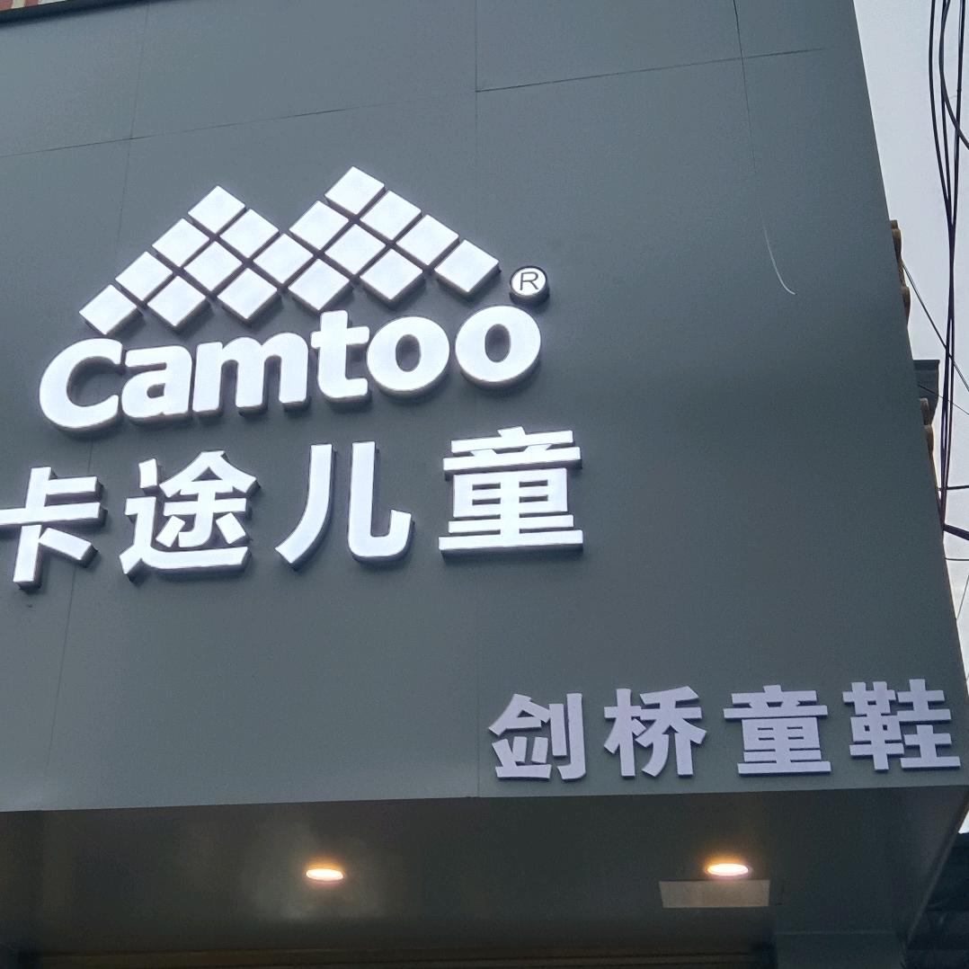 微山卡途童鞋