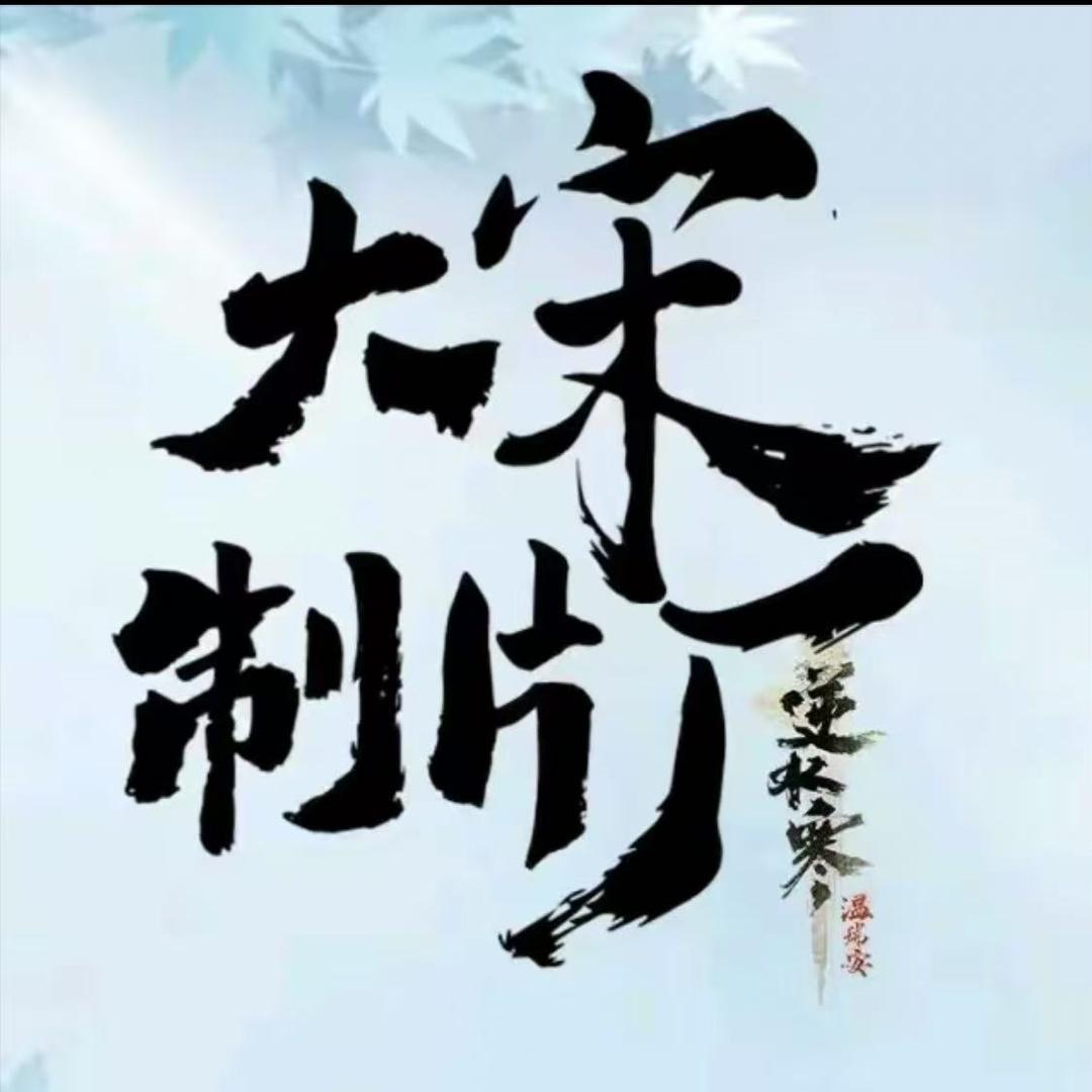 大宋制片厂•弄月@抖音