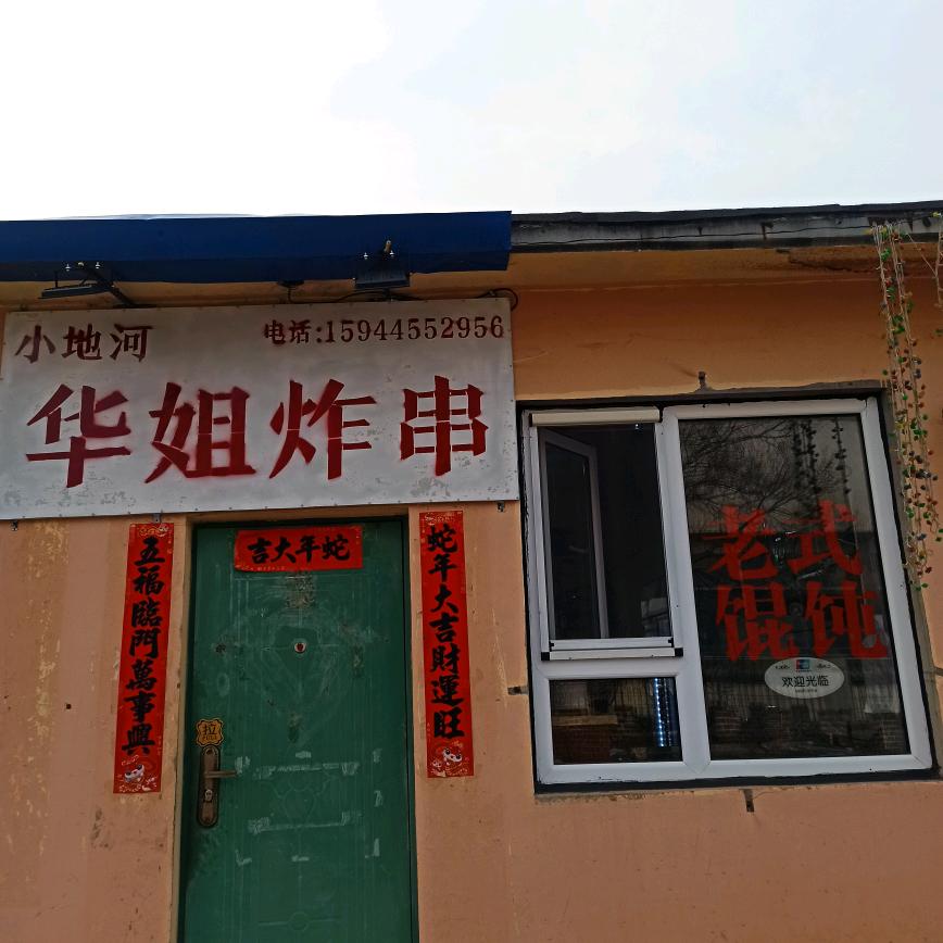 柳河小地河华姐炸串