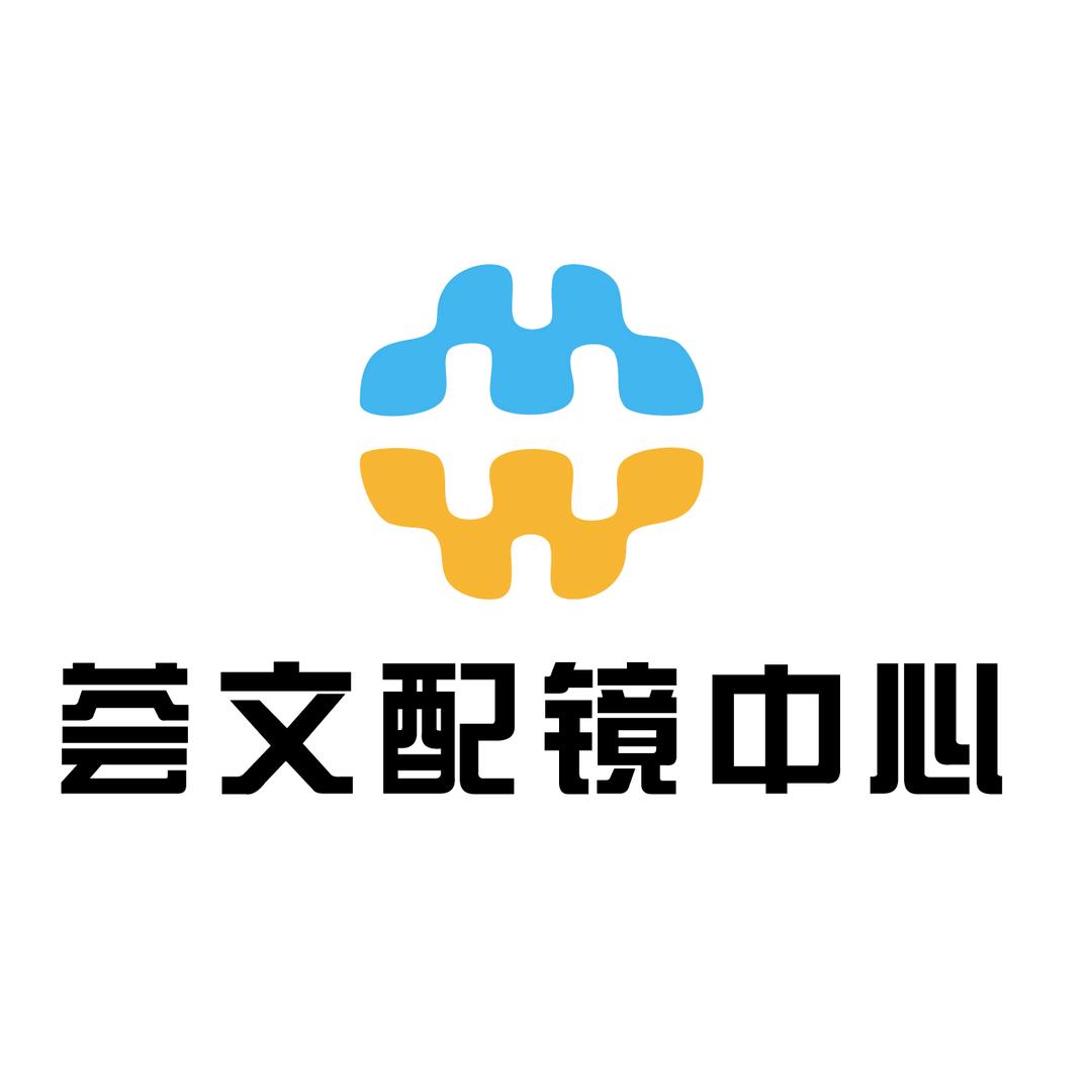 荟文配镜中心