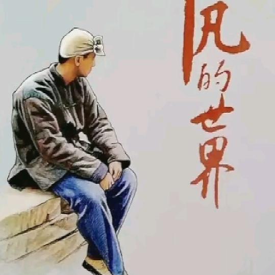 劝你善良
