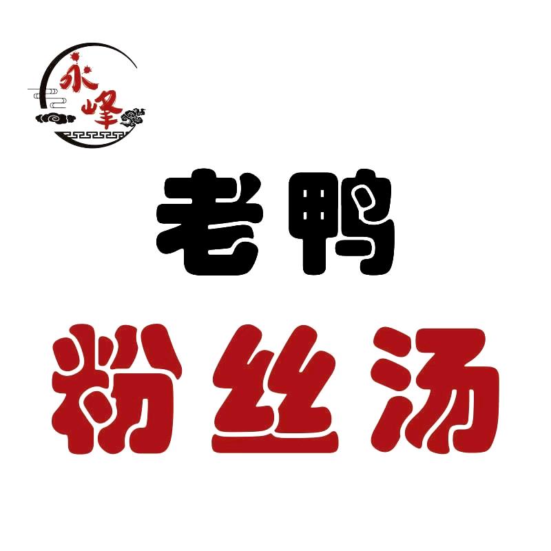 永峰老鸭粉丝汤