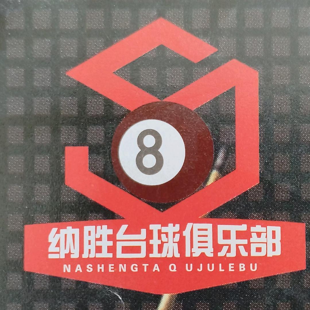纳胜台球俱乐部（曹路宝龙广场）