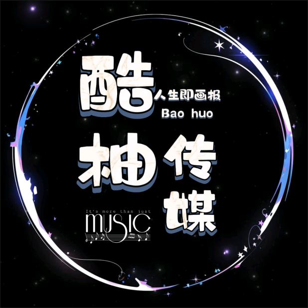 酷柚·传媒