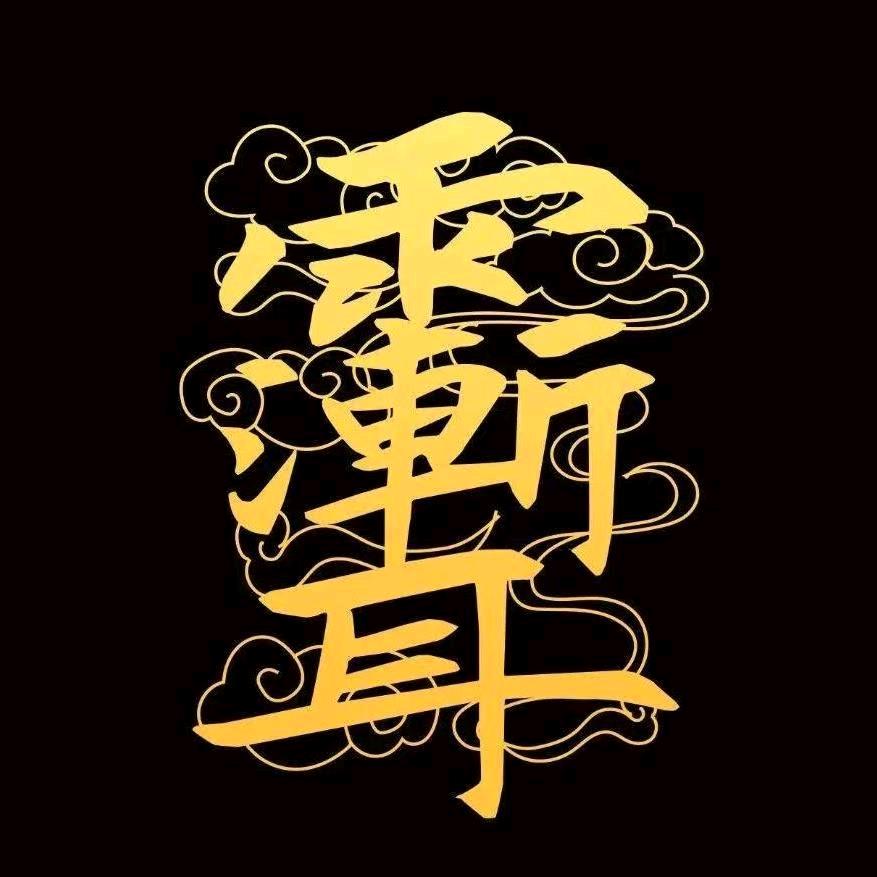 老闫的道世界