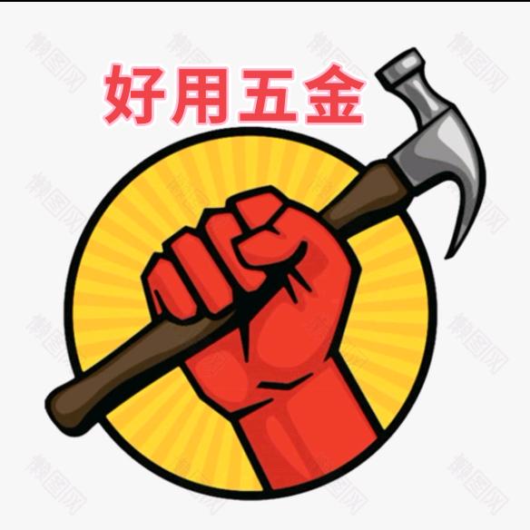 好用五金