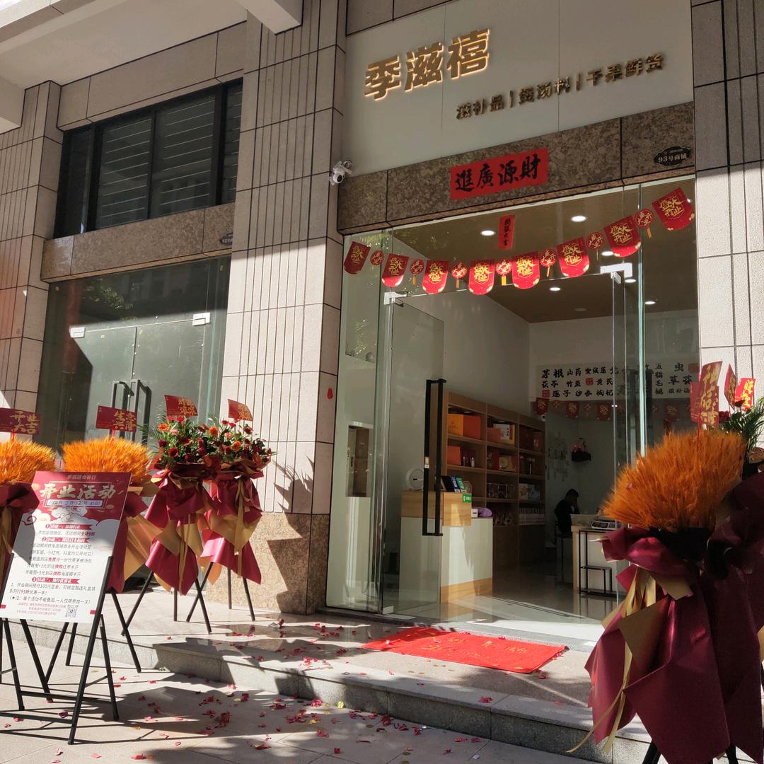 季滋禧补品行