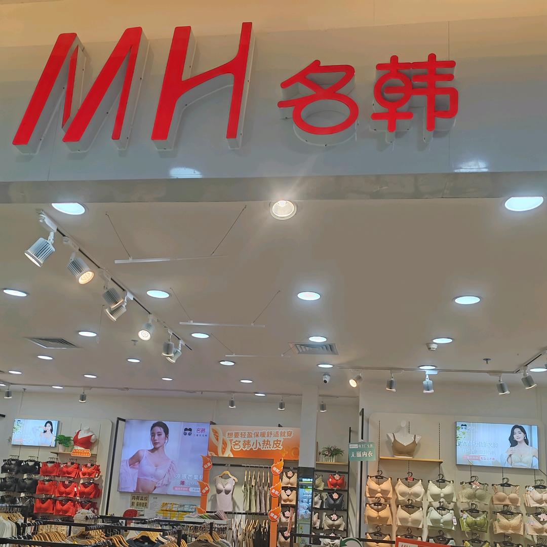 名韩内衣（长安沙头店）