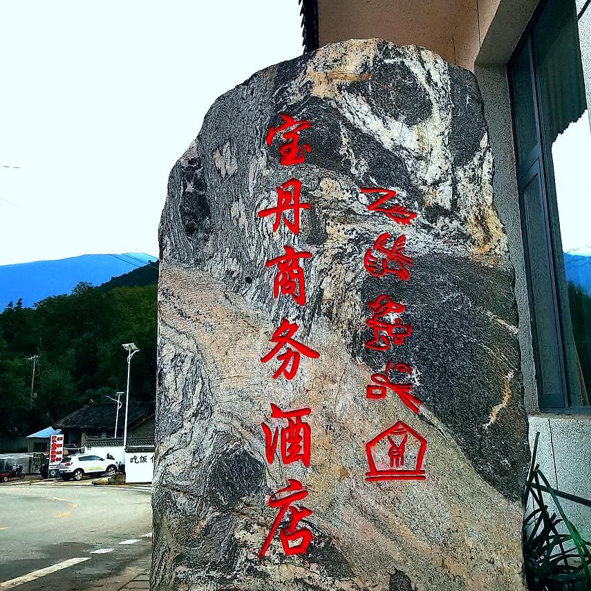 香格里拉市三坝乡宝丹商务酒店