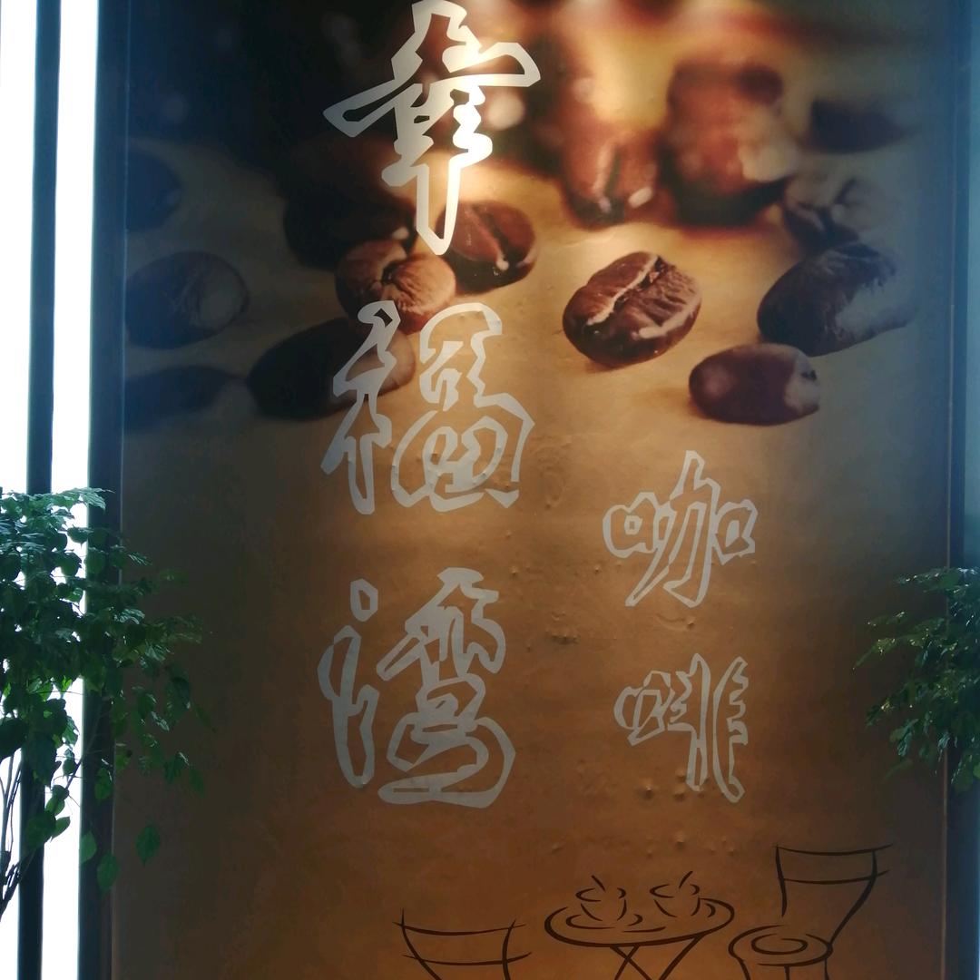 幸福湾咖啡