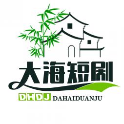 大海短剧
