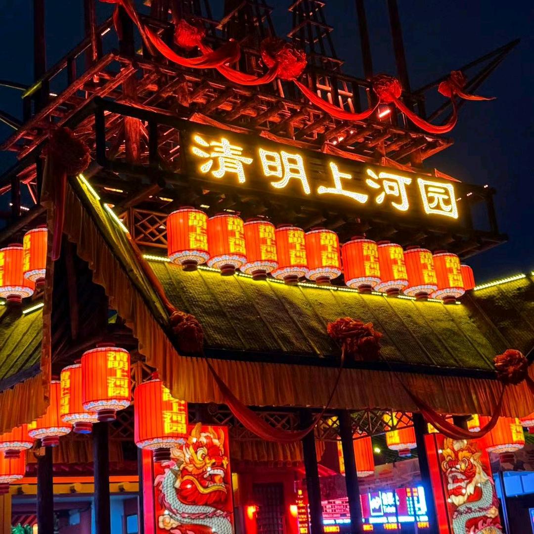 清明上河园！！！