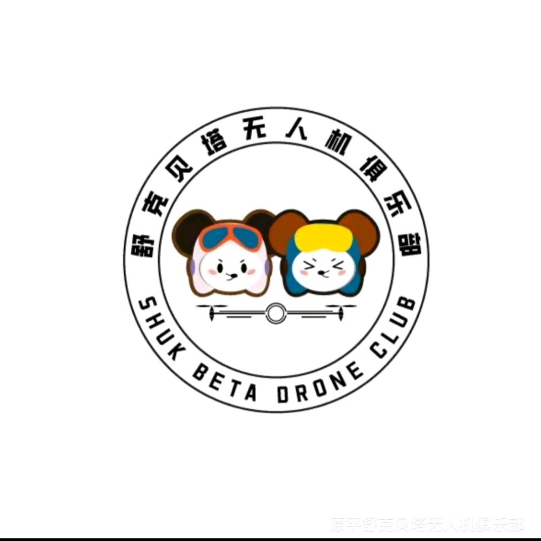 舒克贝塔无人机俱乐部/小周