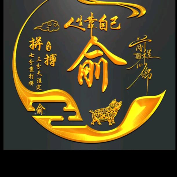 俞建明，大块头皮草