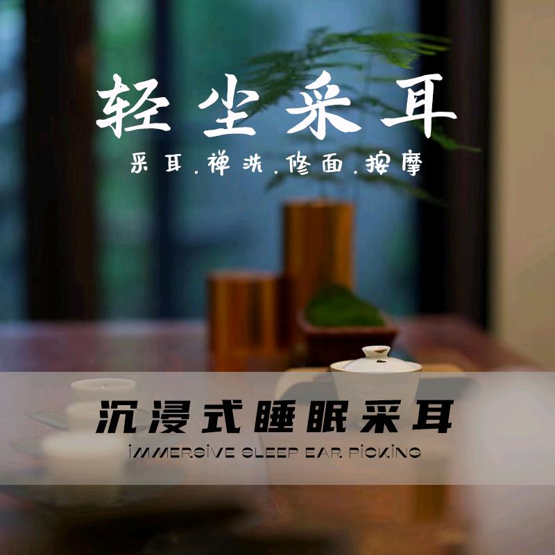 轻尘采耳文化体验馆(华明店)官方号