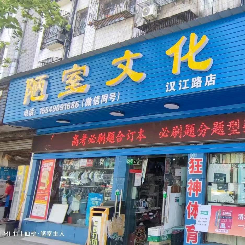 仙桃市陋室文化