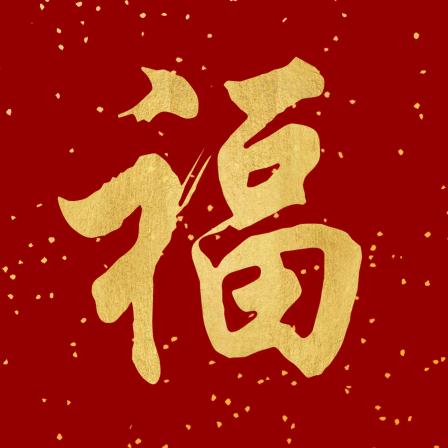 领福利、