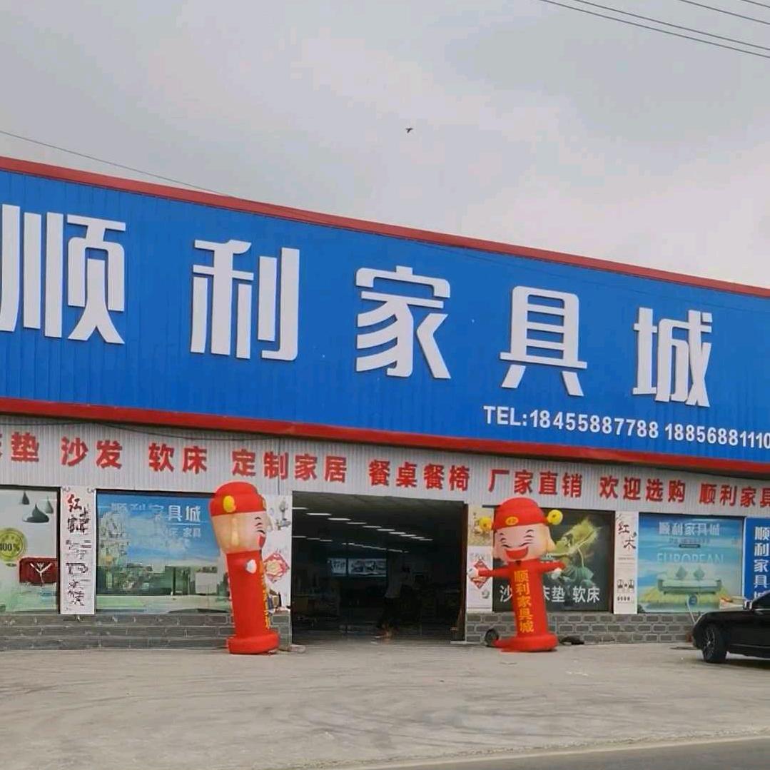 顺利家具李利