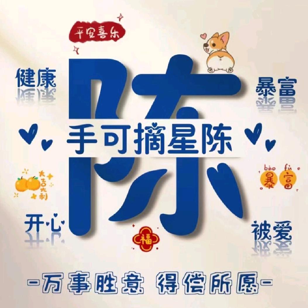 福见小陈