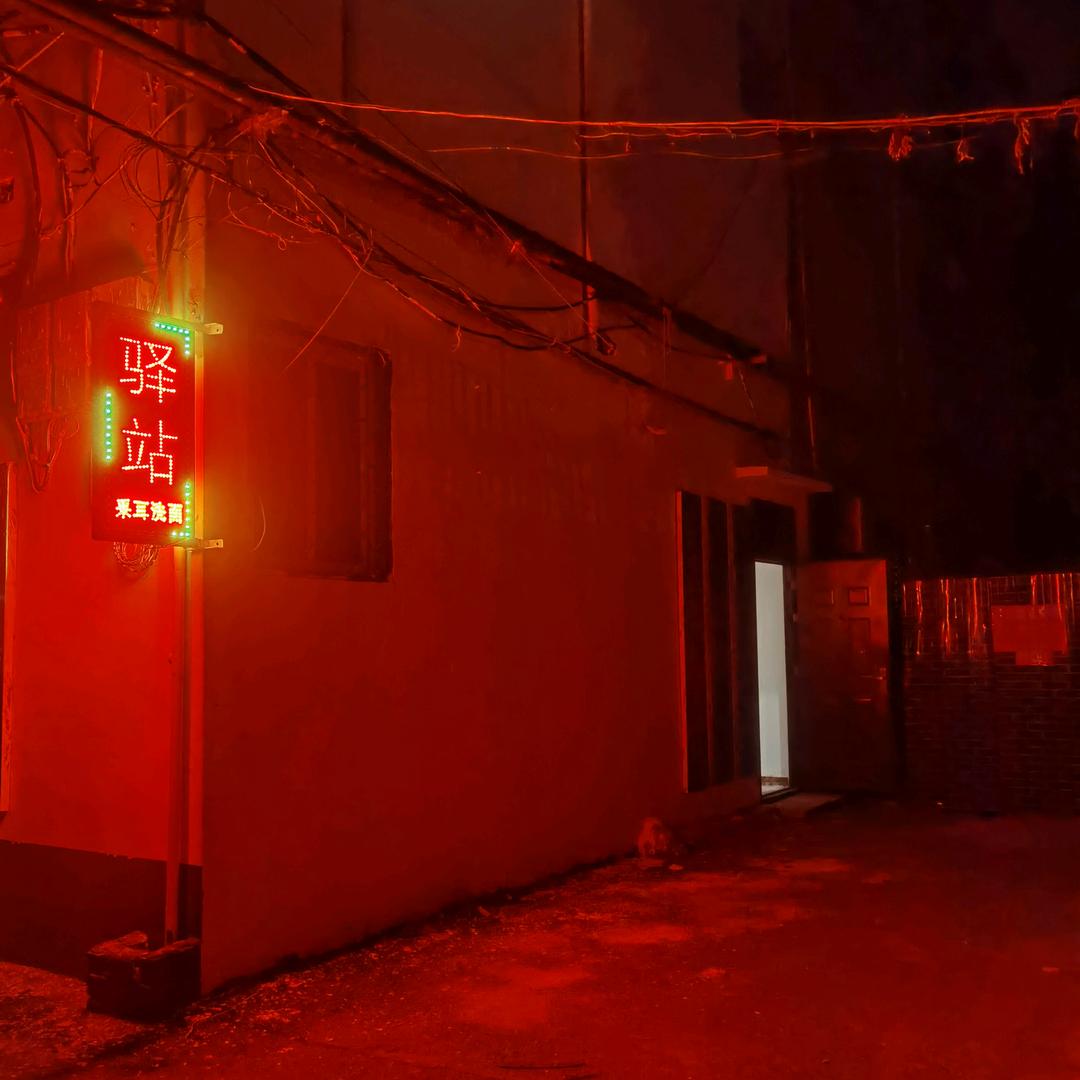 驿站足疗养生会馆