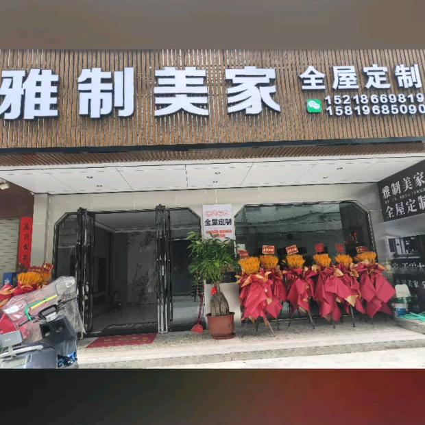 普宁雅制美家全屋定制家居