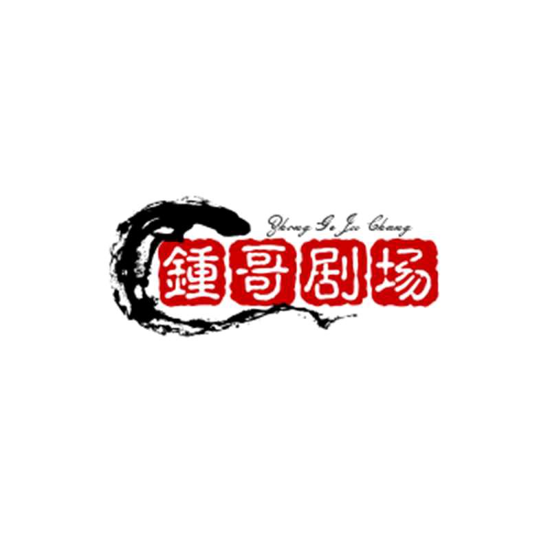 鍾哥（阿瑞）