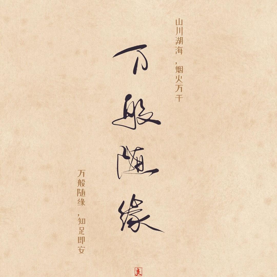 笑看花开