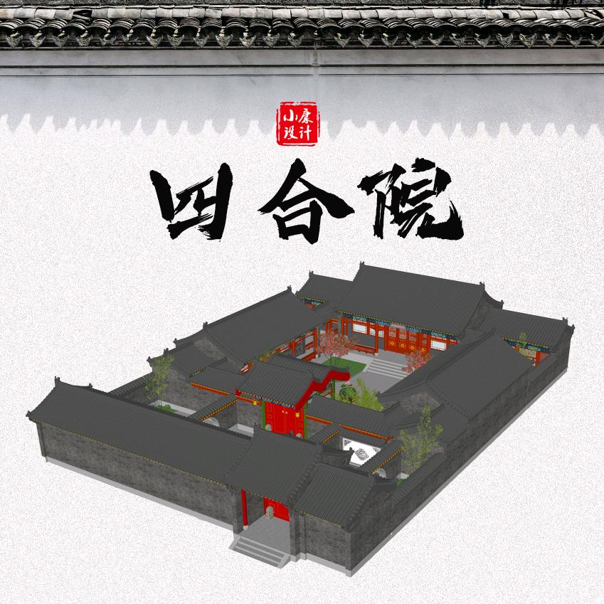 小康讲四合院