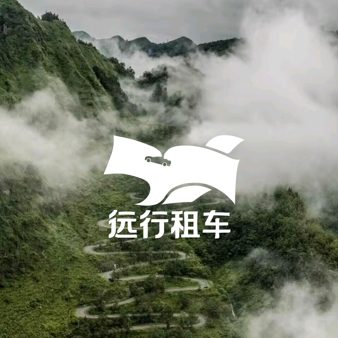 远行租车