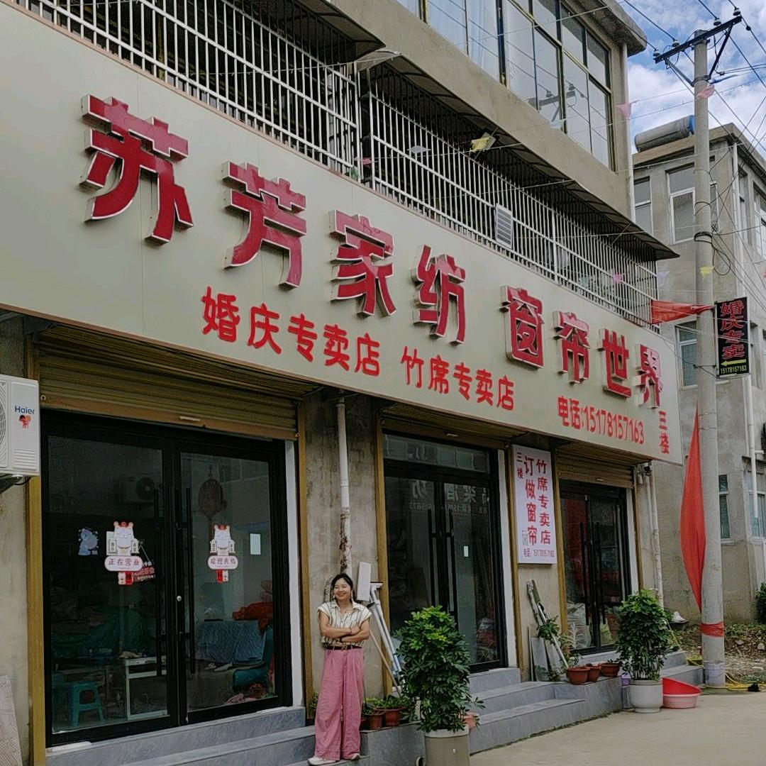 苏芳家纺，窗帘世界