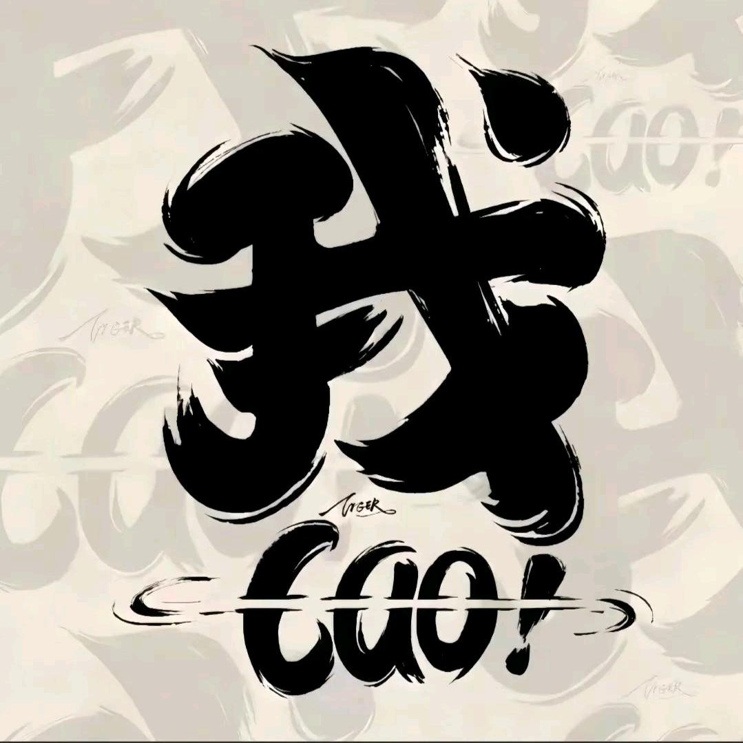 我是“神曲”