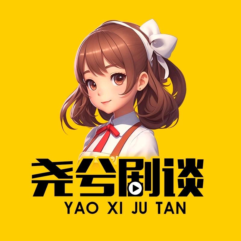 尧兮剧谈