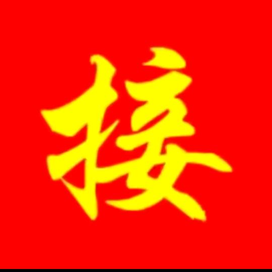 好运来接
