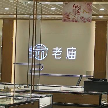 运城苏宁广场老庙黄金