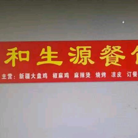 和生源餐饮店