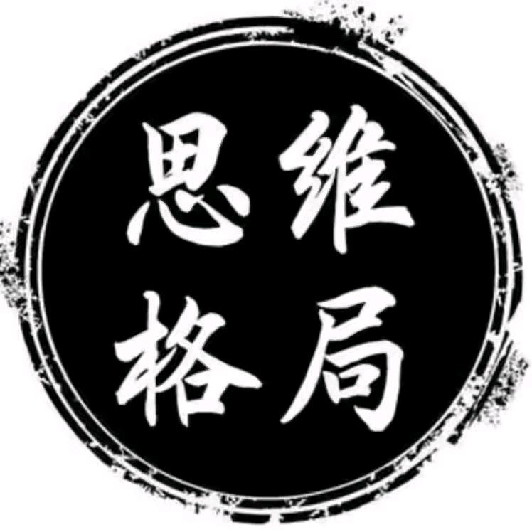 《思维格局》