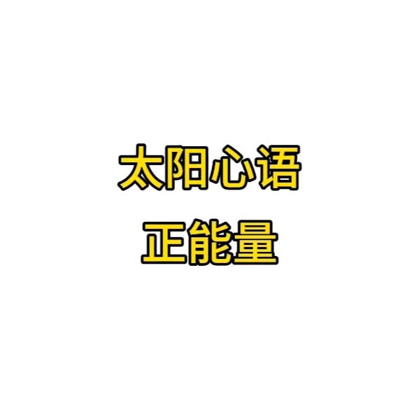 太阳心语