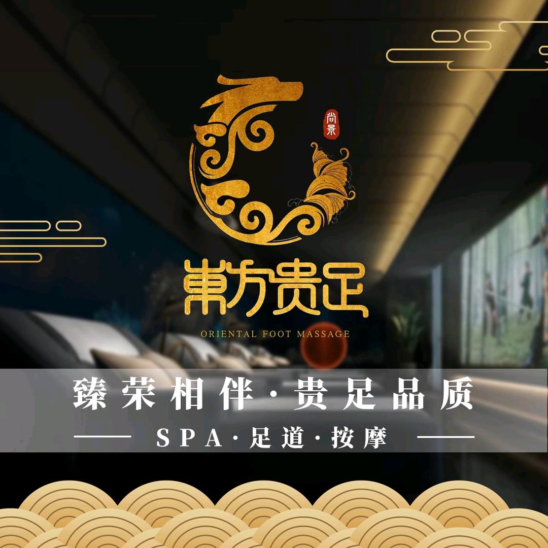 东方贵足（传媒店）