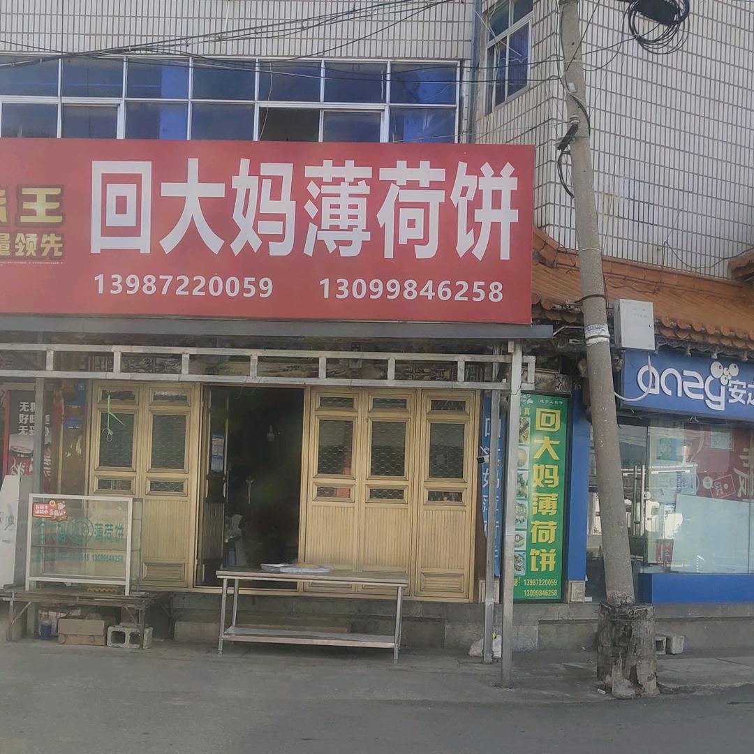 洱源一一回大妈薄荷饼