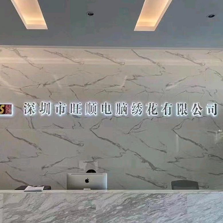 深圳市旺顺电脑绣花有限公司