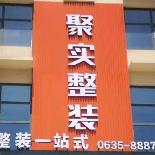 聚实整装