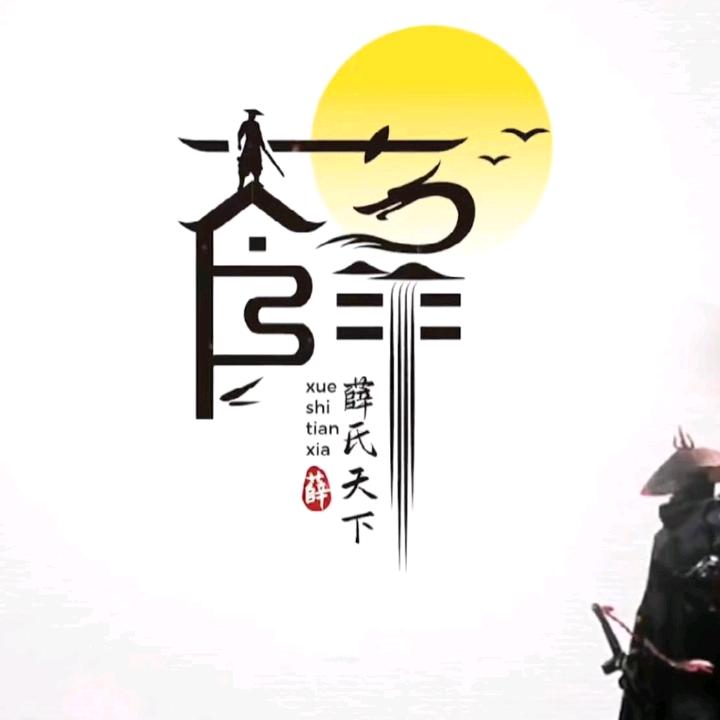 薛氏理疗馆
