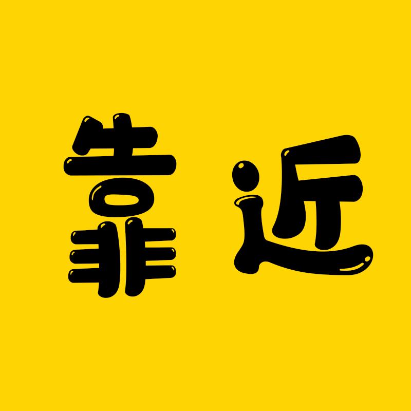靠近追剧