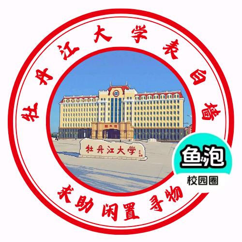 牡大表白墙